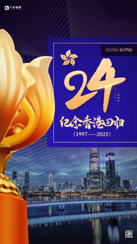纪念香港回归24周年蓝色简约海报