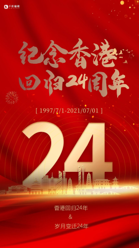 纪念香港回归24周年红色简约海报