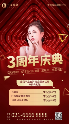 周年庆美容红色简约海报