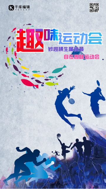 趣味运动会创意海报