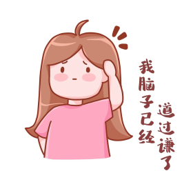 我脑子已经道过谦了热点表情包