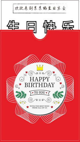 简约红色生日宴会水牌海报