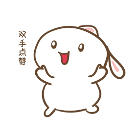 手绘卡通可爱小兔双手点赞表情包