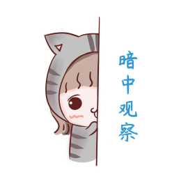 可爱小女孩暗中观察表情包