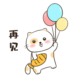 小猫再见表情包