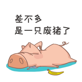 手绘小猪搞笑表情包