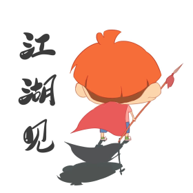 手绘小男孩江湖见表情包