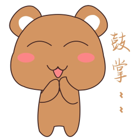 卡通小熊鼓掌表情元素