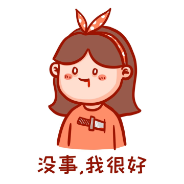没事表情包