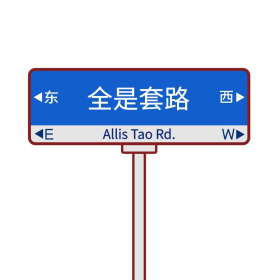 全是套路表情包