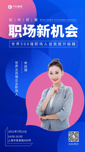 讲座职场女士蓝色几何渐变海报