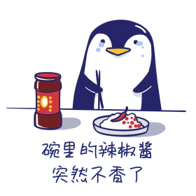 碗里的辣椒酱突然不香了表情包