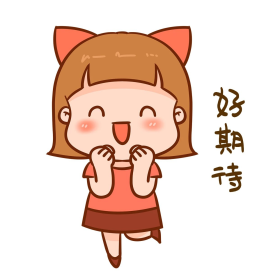 女孩好期待表情包