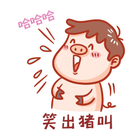 笑出猪叫表情包