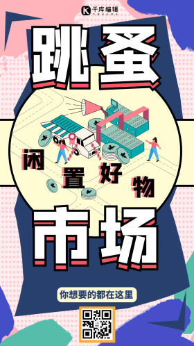 跳蚤市场闲置转卖蓝色卡通手机海报