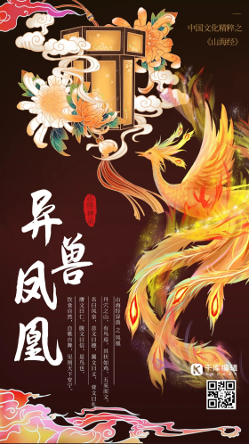 山海经异兽凤凰神鸟深棕色国潮海报