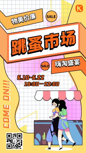 跳蚤市场闲置交换黄色孟菲斯风手机海报
