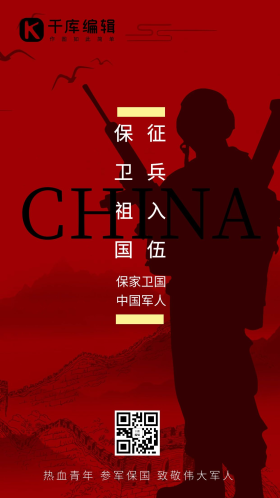 征兵简约风征兵红色征兵手机海报