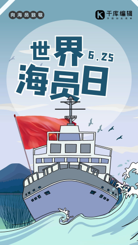 世界海员日轮船蓝色创意海报