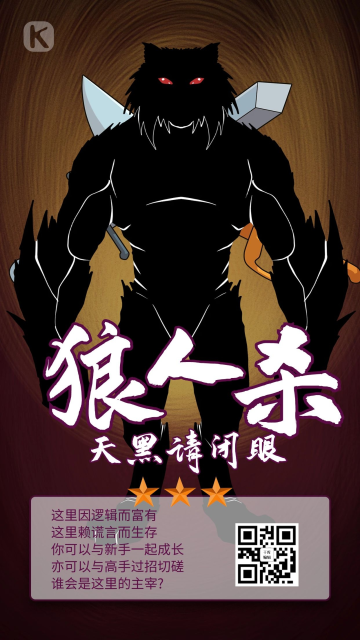 狼人杀狼人黑色创意海报