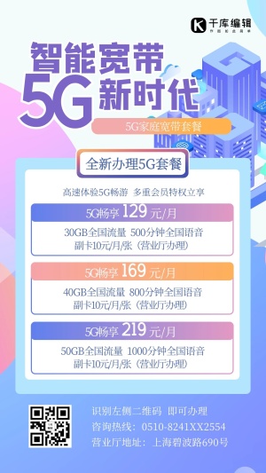 5G/家庭宽带套餐几何蓝色简约海报