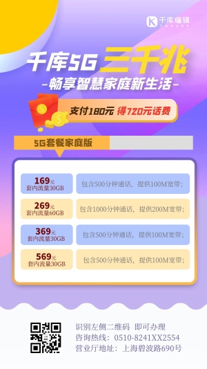 5G家庭宽带套餐几何紫色简约海报