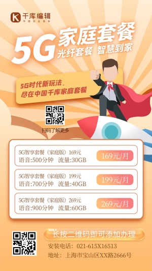 5G家庭宽带套餐人物黄色创意海报