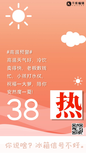 高温预警热 38°粉色简约手机海报
