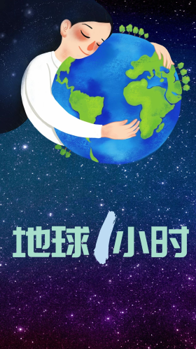 地球一小时深蓝色星空海报