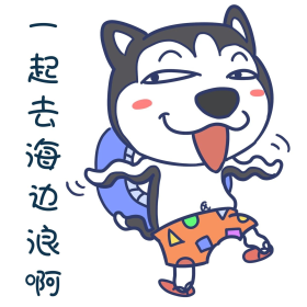 夏天搞怪哈士奇去海边浪表情包