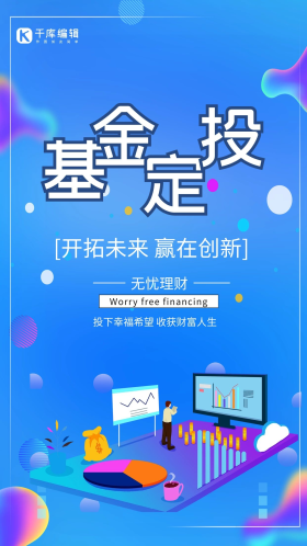 基金定投金融货币电脑数据蓝色流体渐变风海报
