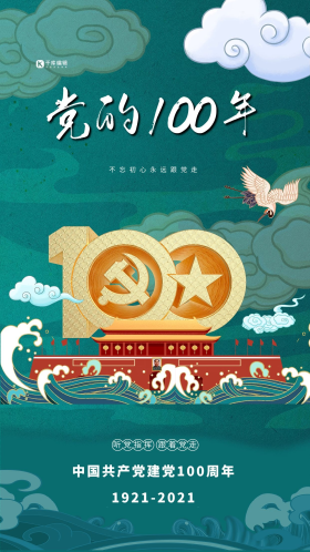 建党节天安门绿色国潮海报