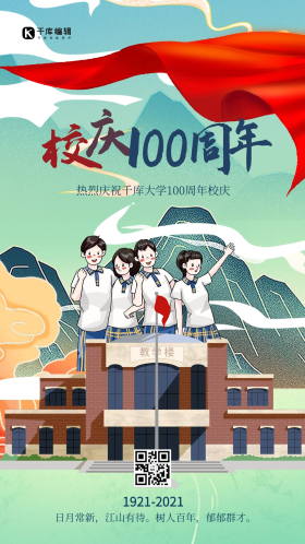 校庆100周年人物绿色手绘海报