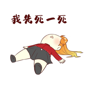 女孩先死表情包