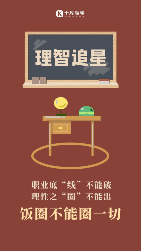 理智追星黑板课桌深红卡通手机海报