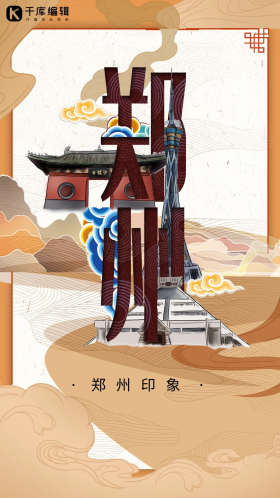 中华文化城市印象之郑州中国风沙黄色插画海报
