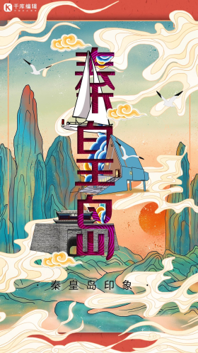 中华文化城市印象之秦皇岛中国风朱红色插画海报