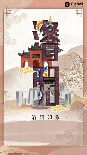 中华文化城市印象之洛阳中国风豆沙色插画海报