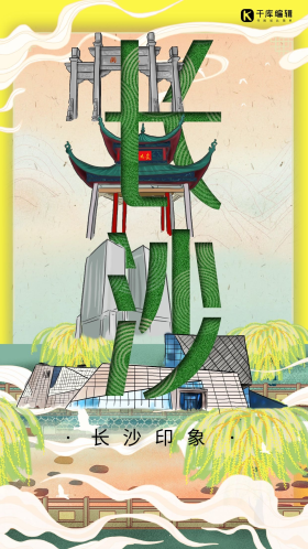 沁园春长沙图片素材-沁园春长沙模板在线设计制作-千库编辑