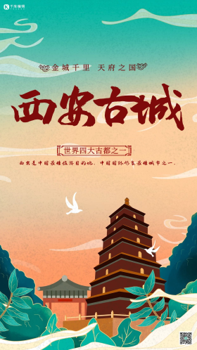 西安旅游大雁塔国潮风创意海报