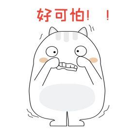 可爱小肥猫好可怕怕怕表情包