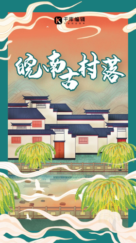 皖南古村落中国特色建筑旅游国潮风插画