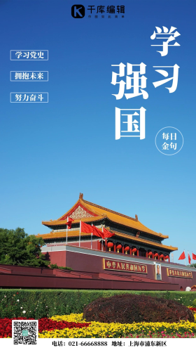 学习强国天安门蓝色中国风海报