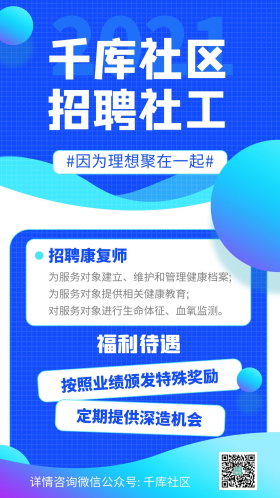 招聘社工岗位招聘福利待遇蓝色简约渐变海报