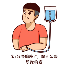 搞笑爆笑表情输液