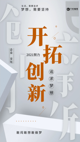 企业文化之开拓创新形象海报