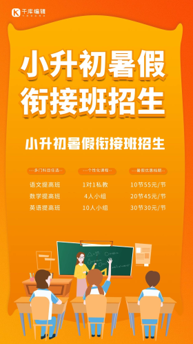 教育小升初暑假招生橙色创意海报