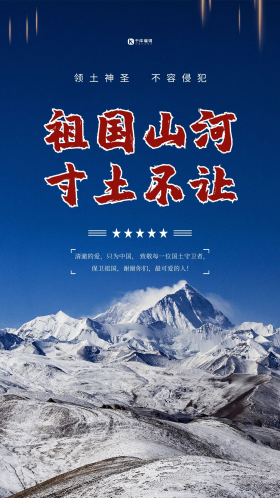 祖国河山寸土不让蓝色简约海报