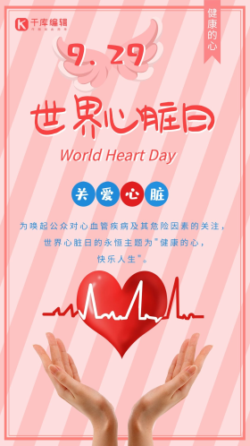 世界心脏日关爱心脏健康爱心节日海报