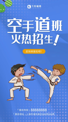 小清新空手道培训招生海报